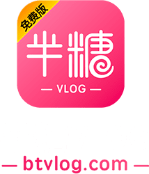 半糖VLOG